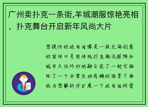 广州卖扑克一条街,羊城潮服惊艳亮相，扑克舞台开启新年风尚大片
