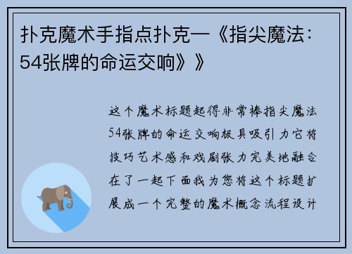 扑克魔术手指点扑克—《指尖魔法：54张牌的命运交响》》