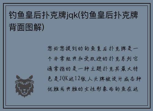 钓鱼皇后扑克牌jqk(钓鱼皇后扑克牌背面图解)