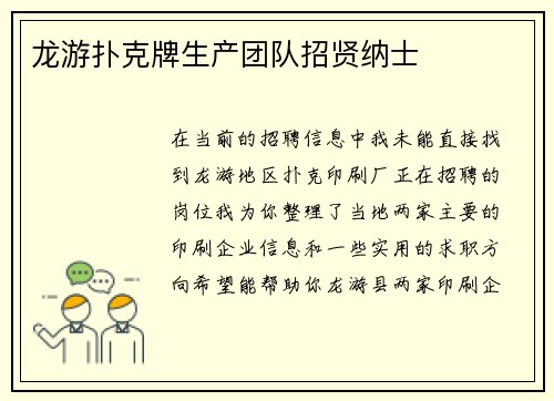 龙游扑克牌生产团队招贤纳士