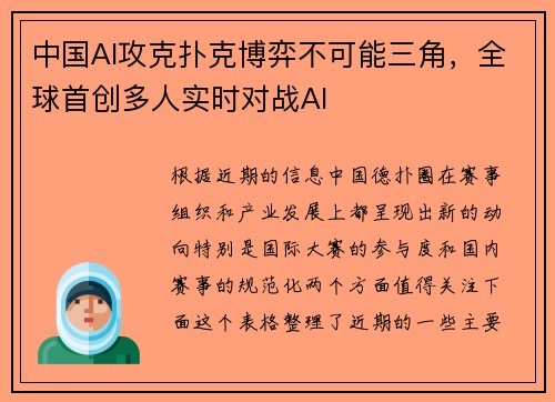 中国AI攻克扑克博弈不可能三角，全球首创多人实时对战AI