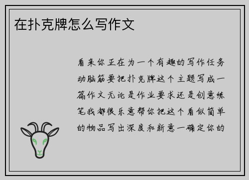 在扑克牌怎么写作文