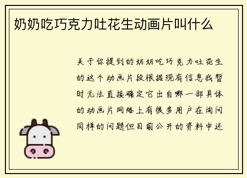 奶奶吃巧克力吐花生动画片叫什么