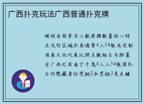 广西扑克玩法广西普通扑克牌